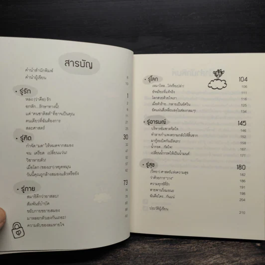 รู้มากไปทำไม รู้ใจก่อนดีกว่า - ขุนเขา สินธุเสน เขจรบุตร รูปที่ 7