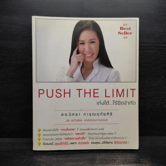 Push The Limit เก่งได้ ไร้ขีดจำกัด - ดร.นิศรา การุณอุทัยศิริ รูปที่ 1