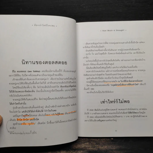 ต้องเท่าไหร่ถึงจะพอ - อมิตา อริยอัชฌา รูปที่ 7