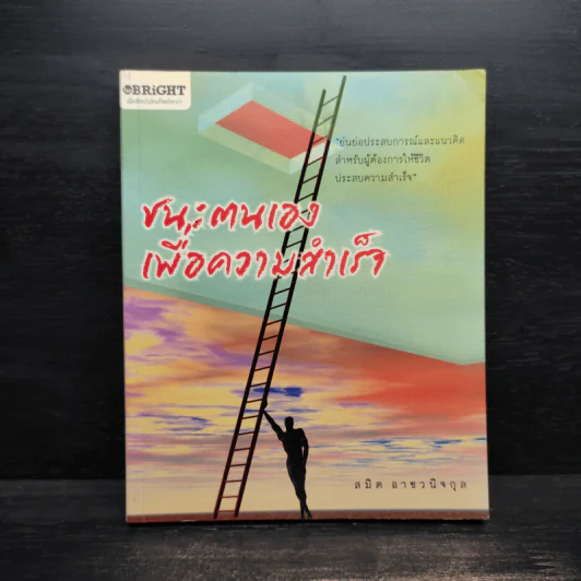 ชนะตนเองเพื่อความสำเร็จ - สมิต อาชวนิจกุล รูปที่ 1