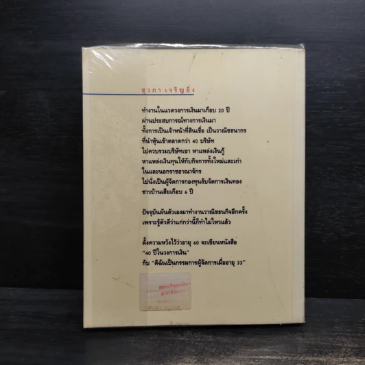 Show Me the Money บอกสิจะมีเงินได้ไง - สุวภา เจริญยิ่ง รูปที่ 2
