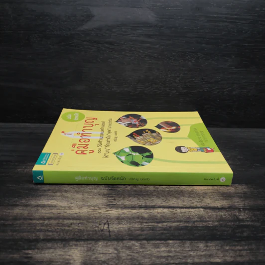 คู่มือทำบุญ ฉบับจัดหนัก - ศรัณยู นกแก้ว รูปที่ 3