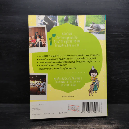 คู่มือทำบุญ ฉบับจัดหนัก - ศรัณยู นกแก้ว รูปที่ 2