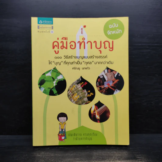 คู่มือทำบุญ ฉบับจัดหนัก - ศรัณยู นกแก้ว รูปที่ 1