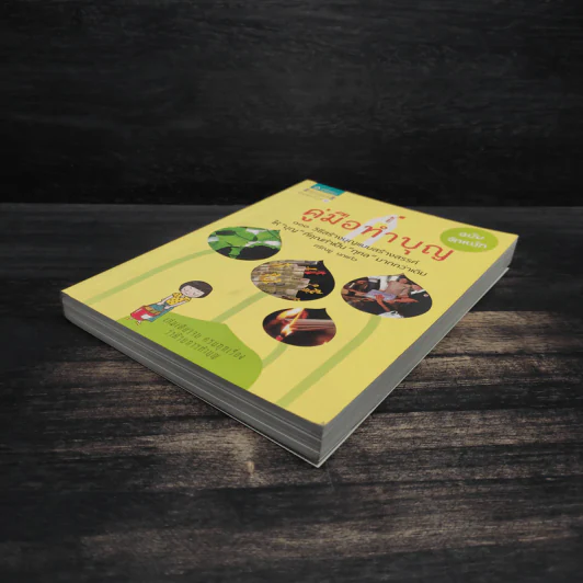 คู่มือทำบุญ ฉบับจัดหนัก - ศรัณยู นกแก้ว รูปที่ 4