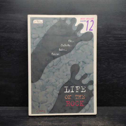 Life On The Rock - ว.แหวน รูปที่ 1