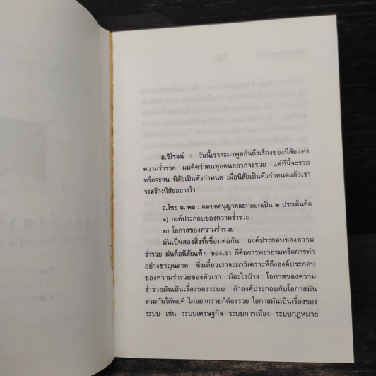 นิสัยแห่งความร่ำรวย - ดร.ไชย ณ พล อัครศุภเศษฐ์ รูปที่ 6