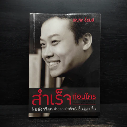 สำเร็จก่อนใคร - บัณฑิต อึ้งรังษี รูปที่ 1