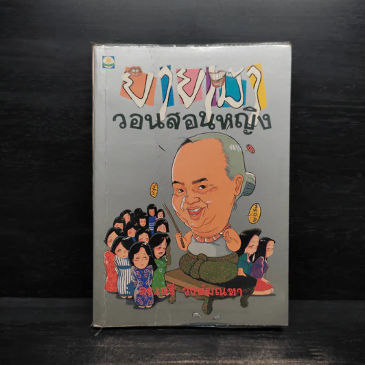 ยายเม้าวอนสอนหญิง - ดร.เสรี วงษ์มณฑา รูปที่ 1