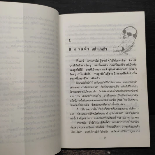 ยายเม้าวอนสอนหญิง - ดร.เสรี วงษ์มณฑา รูปที่ 9