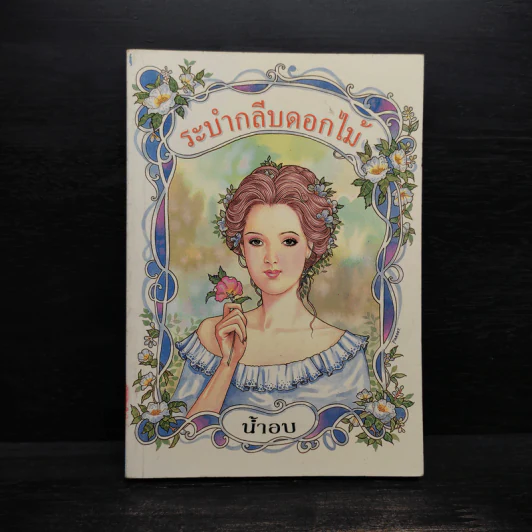 ระบำกลีบดอกไม้ - น้ำอบ รูปที่ 1