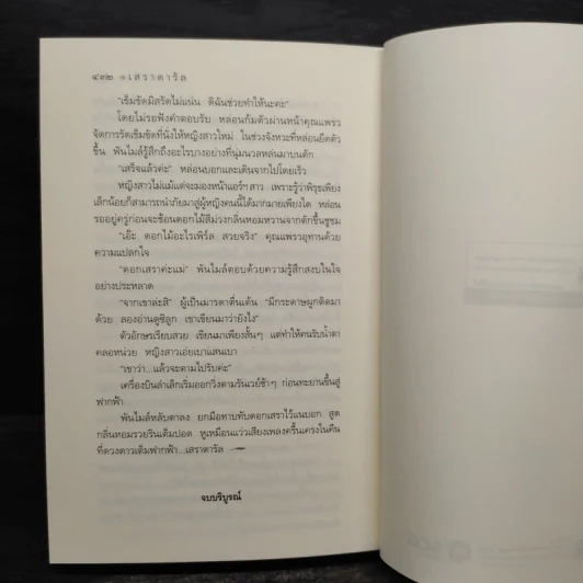 เสราดารัล - กิ่งฉัตร รูปที่ 7