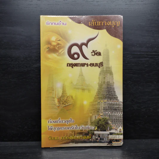 เส้นทางบุญ 9 วัด กรุงเทพฯ-ธนบุรี - วัลลภ คล่องพิทยาพงษ์ รูปที่ 1