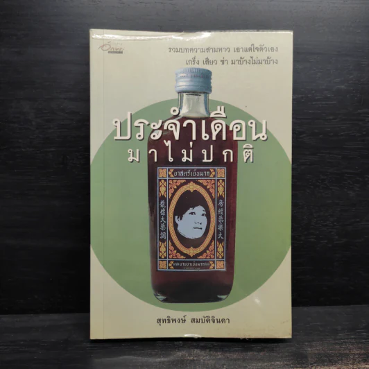 ประจำเดือนมาไม่ปกติ - สุทธิพงษ์ สมบัติจินดา รูปที่ 1