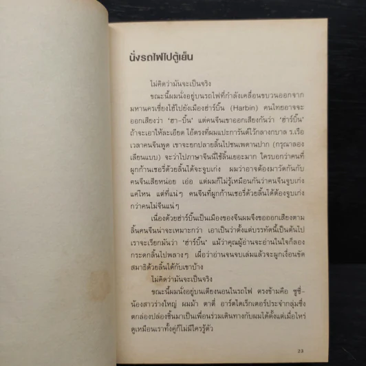 นั่งรถไฟไปตู้เย็น - นิ้วกลม รูปที่ 6