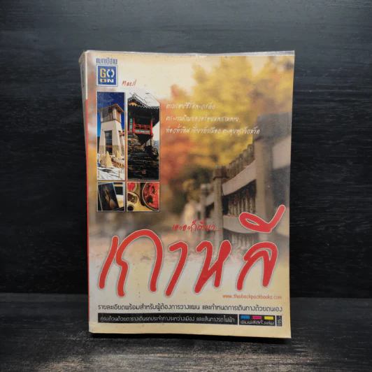 เอะอะก็เที่ยว...เกาหลี - Maeil รูปที่ 1