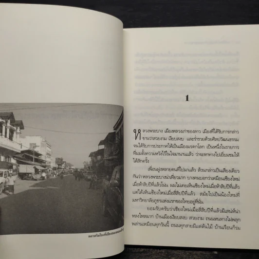 อาทิตย์ลับที่หลวงพระบาง - วัธนา บุญยัง รูปที่ 6