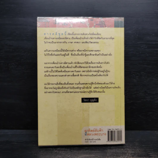 อาทิตย์ลับที่หลวงพระบาง - วัธนา บุญยัง รูปที่ 2