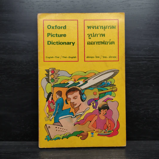 Oxford Picture Dictionary พจนานุกรมรูปภาพออกซฟอร์ด อังกฤษ-ไทย/ไทย-อังกฤษ รูปที่ 1