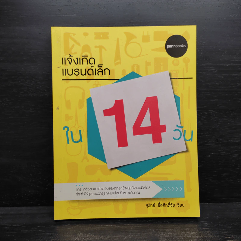 แจ้งเกิดแบรนด์เล็กใน 14 วัน - สุวิทย์ เอื้อศักดิ์ชัย รูปที่ 1