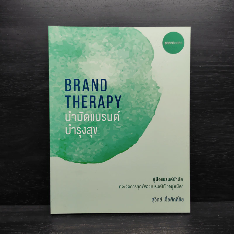 Brand Therapy : บำบัดแบรนด์ บำรุงสุข - สุวิทย์ เอื้อศักดิ์ชัย รูปที่ 1
