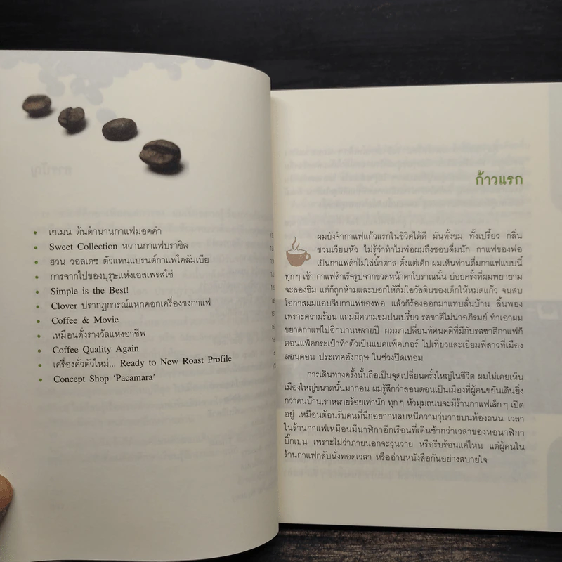 บันทึกการเดินทางในโลกกาแฟ - ชาตรี ตรีเลิศกุล รูปที่ 7