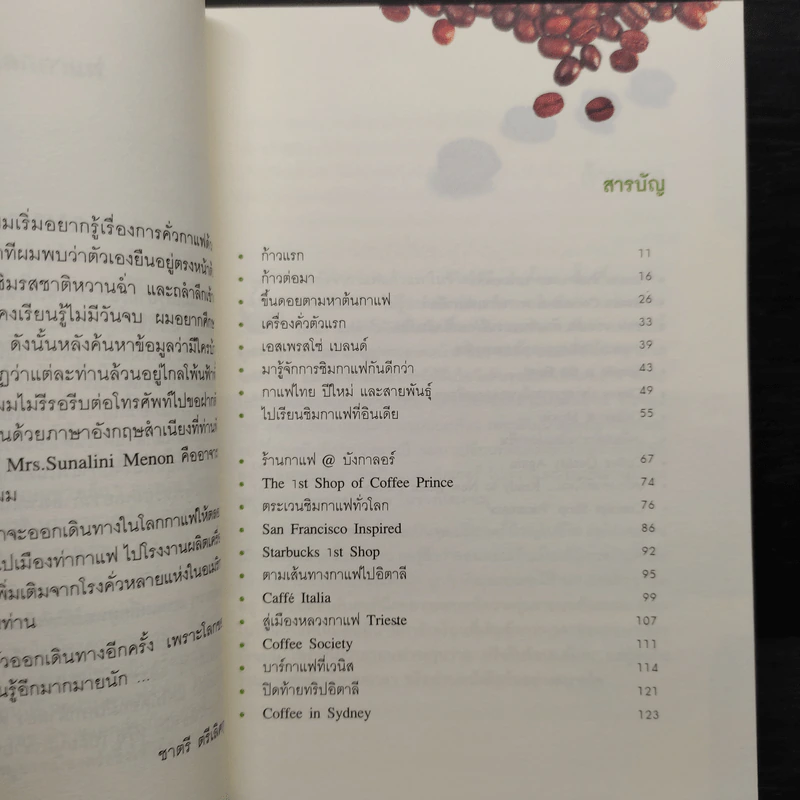 บันทึกการเดินทางในโลกกาแฟ - ชาตรี ตรีเลิศกุล รูปที่ 6
