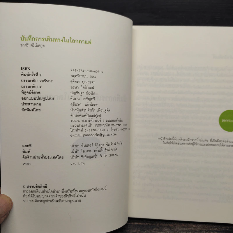 บันทึกการเดินทางในโลกกาแฟ - ชาตรี ตรีเลิศกุล รูปที่ 5
