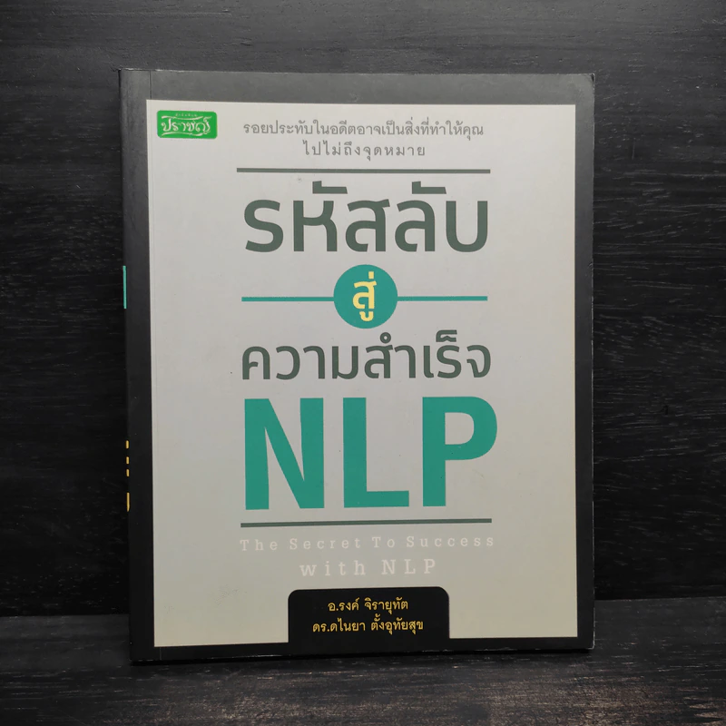 รหัสลับสู่ความสำเร็จ NLP - อ.รงค์ จิรายุทัต, ดร.ดไนยา รูปที่ 1