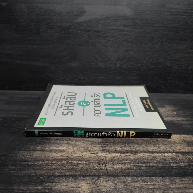 รหัสลับสู่ความสำเร็จ NLP - อ.รงค์ จิรายุทัต, ดร.ดไนยา รูปที่ 3