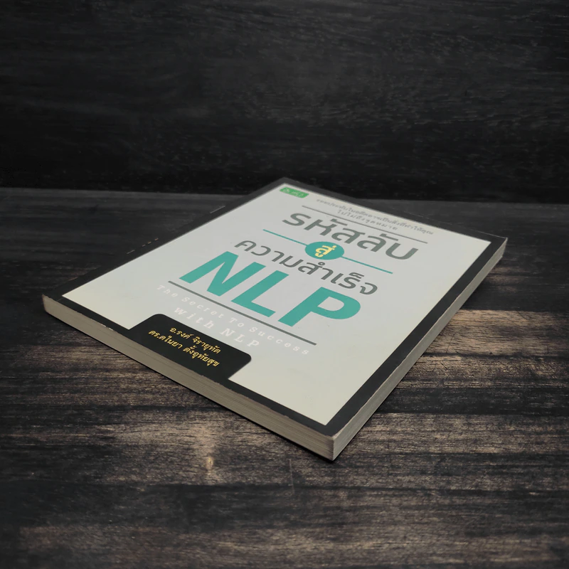 รหัสลับสู่ความสำเร็จ NLP - อ.รงค์ จิรายุทัต, ดร.ดไนยา รูปที่ 4