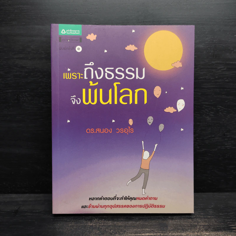 เพราะถึงธรรม จึงพ้นโลก - ดร.สนอง วรอุไร รูปที่ 1