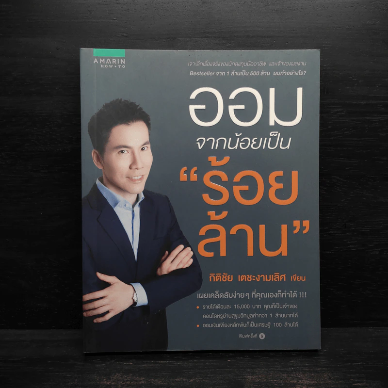 ออมจากน้อยเป็นร้อยล้าน - กิติชัย เตชะงามเลิศ รูปที่ 1