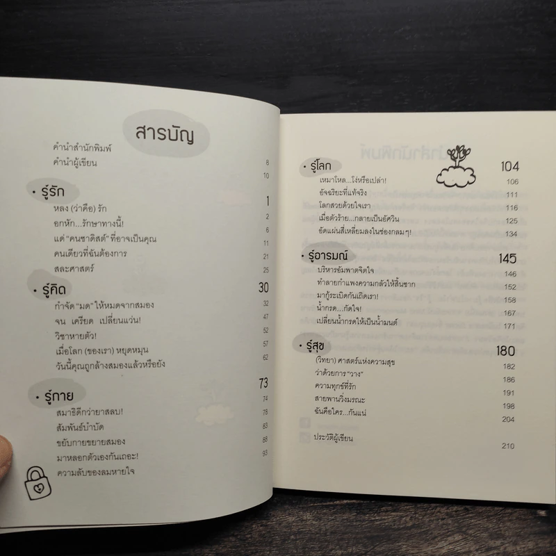 รู้มากไปทำไม รู้ใจก่อนดีกว่า - ขุนเขา สินธุเสน เขจรบุตร รูปที่ 7