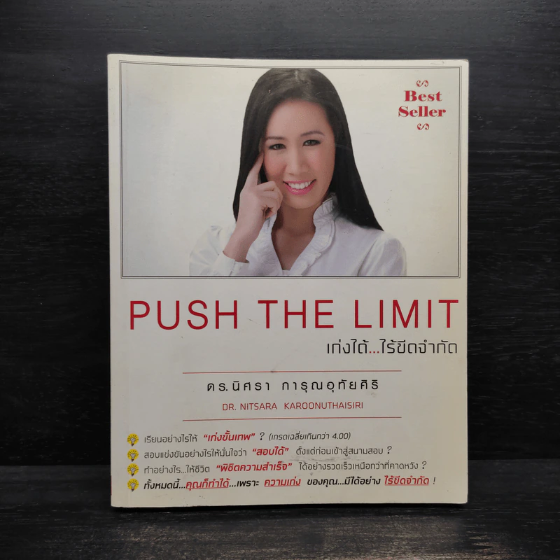 Push The Limit เก่งได้ ไร้ขีดจำกัด - ดร.นิศรา การุณอุทัยศิริ รูปที่ 1