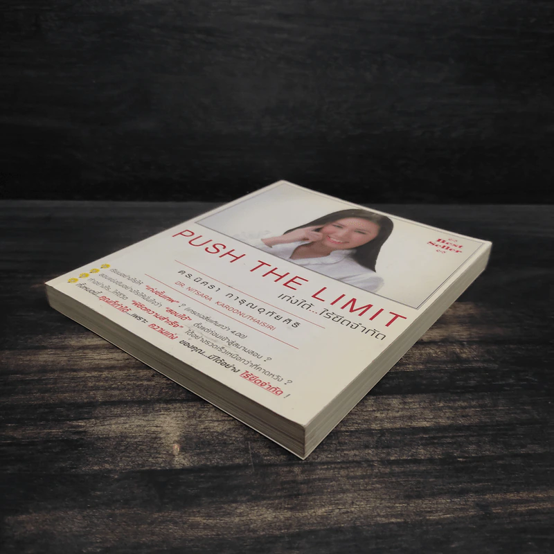 Push The Limit เก่งได้ ไร้ขีดจำกัด - ดร.นิศรา การุณอุทัยศิริ รูปที่ 4