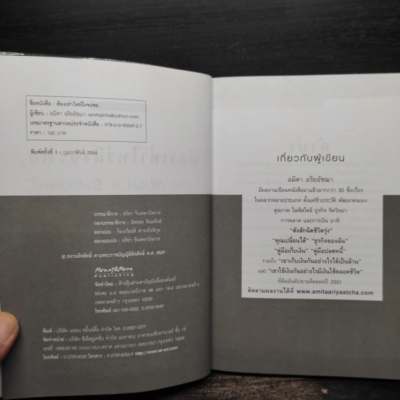 ต้องเท่าไหร่ถึงจะพอ - อมิตา อริยอัชฌา รูปที่ 5