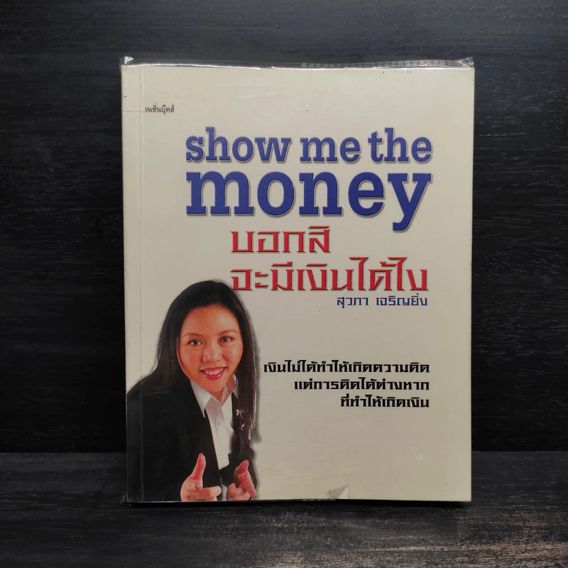 Show Me the Money บอกสิจะมีเงินได้ไง - สุวภา เจริญยิ่ง รูปที่ 1