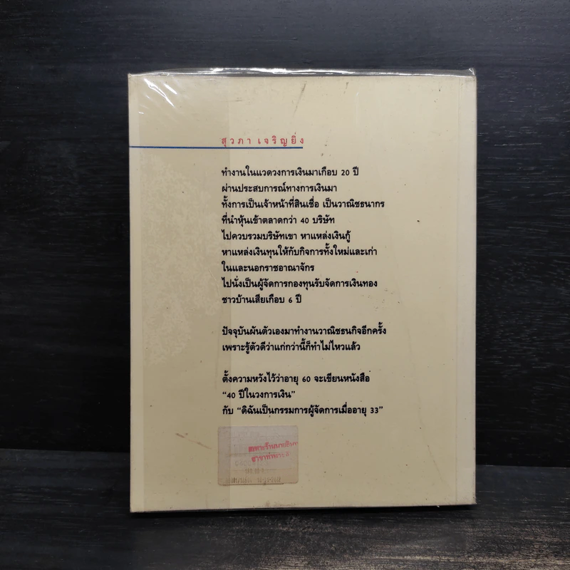 Show Me the Money บอกสิจะมีเงินได้ไง - สุวภา เจริญยิ่ง รูปที่ 2