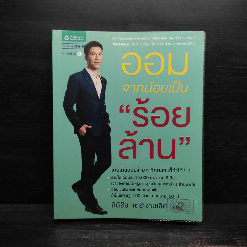 ออมจากน้อยเป็นร้อยล้าน - กิติชัย เตชะงามเลิศ รูปที่ 1