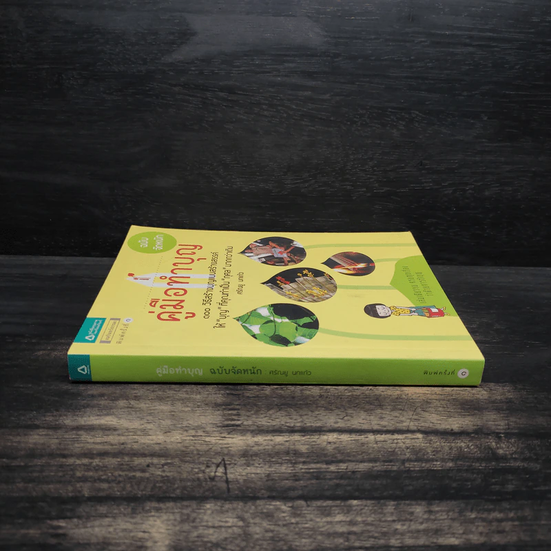 คู่มือทำบุญ ฉบับจัดหนัก - ศรัณยู นกแก้ว รูปที่ 3