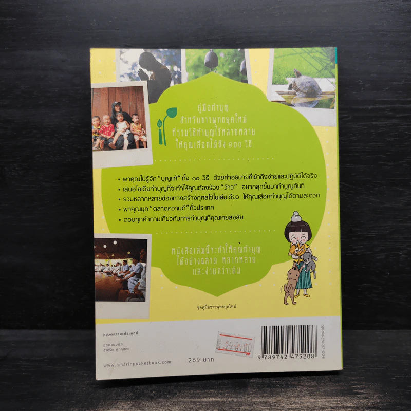 คู่มือทำบุญ ฉบับจัดหนัก - ศรัณยู นกแก้ว รูปที่ 2