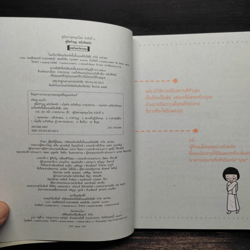 คู่มือทำบุญ ฉบับจัดหนัก - ศรัณยู นกแก้ว รูปที่ 5