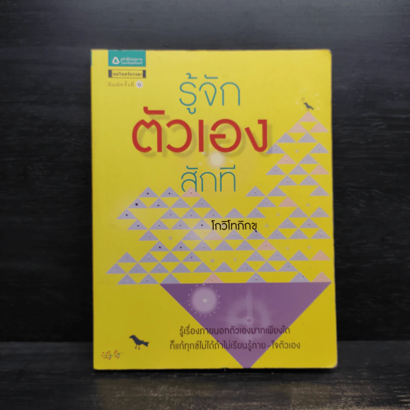 รู้จักตัวเองสักที - โกวิโทภิกขุ รูปที่ 1