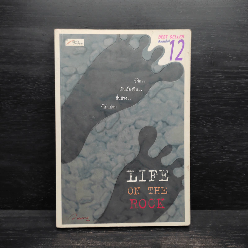 Life On The Rock - ว.แหวน รูปที่ 1