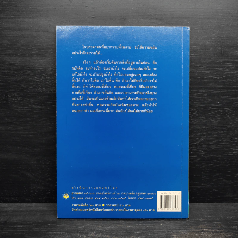 นิสัยแห่งความร่ำรวย - ดร.ไชย ณ พล อัครศุภเศษฐ์ รูปที่ 2