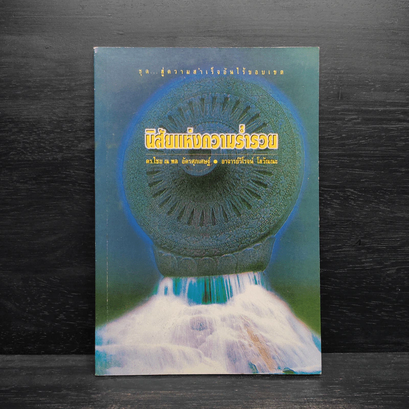 นิสัยแห่งความร่ำรวย - ดร.ไชย ณ พล อัครศุภเศษฐ์ รูปที่ 1