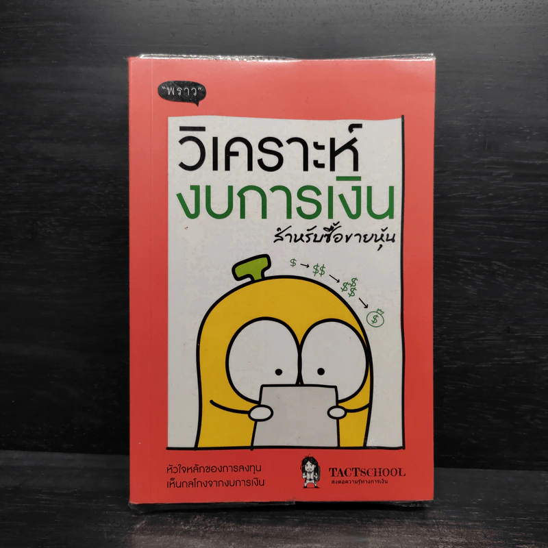 วิเคราะห์งบการเงิน สำหรับซื้อขายหุ้น - TachSchool รูปที่ 1