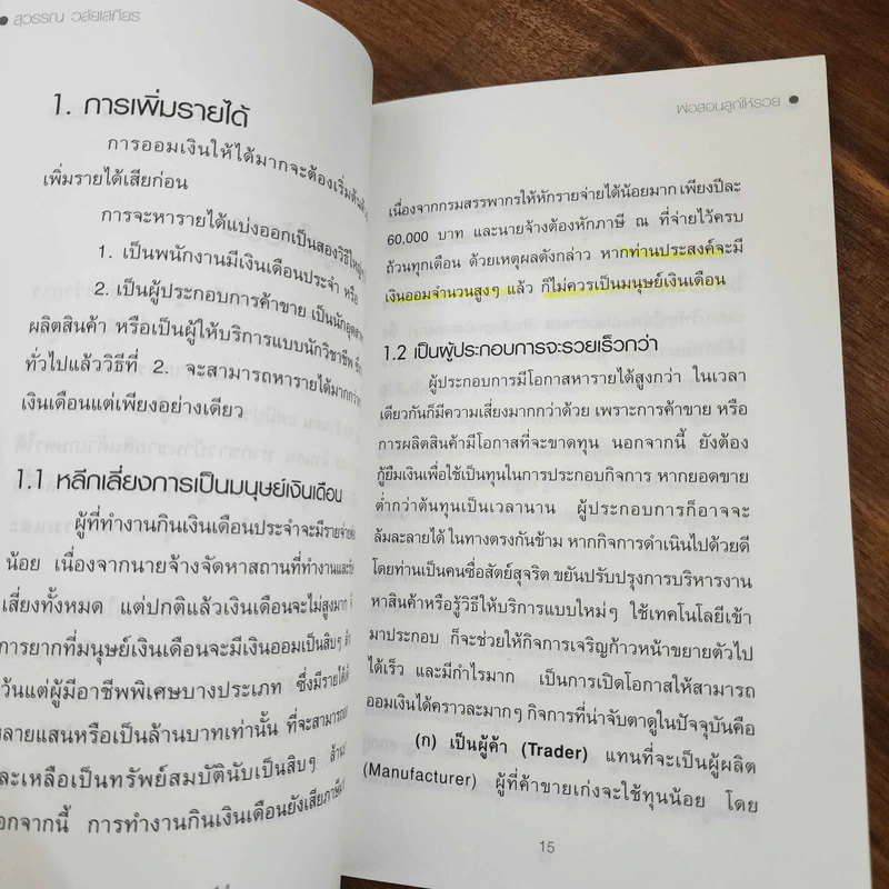 พ่อสอนลูกให้รวย - ดร.สุวรรณ วลัยเสถียร รูปที่ 3