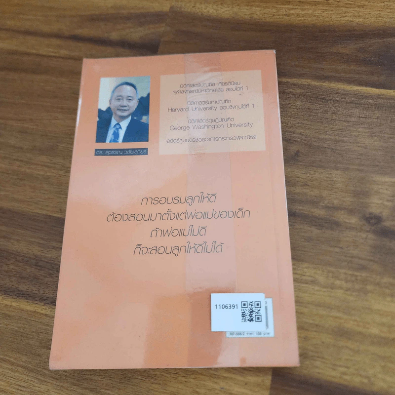 พ่อสอนลูกให้รวย - ดร.สุวรรณ วลัยเสถียร รูปที่ 9